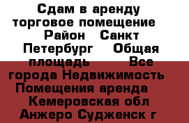 Сдам в аренду  торговое помещение  › Район ­ Санкт Петербург  › Общая площадь ­ 50 - Все города Недвижимость » Помещения аренда   . Кемеровская обл.,Анжеро-Судженск г.